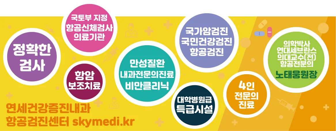 365일야간진료,대학병원급특별시설,국토교통부 지정 항공신체검사 의료기관, 연대세브란스의대교수,의학박사,항공전문의,국가암검진,국민건강검진,항공검진,내과전문의 4인진료