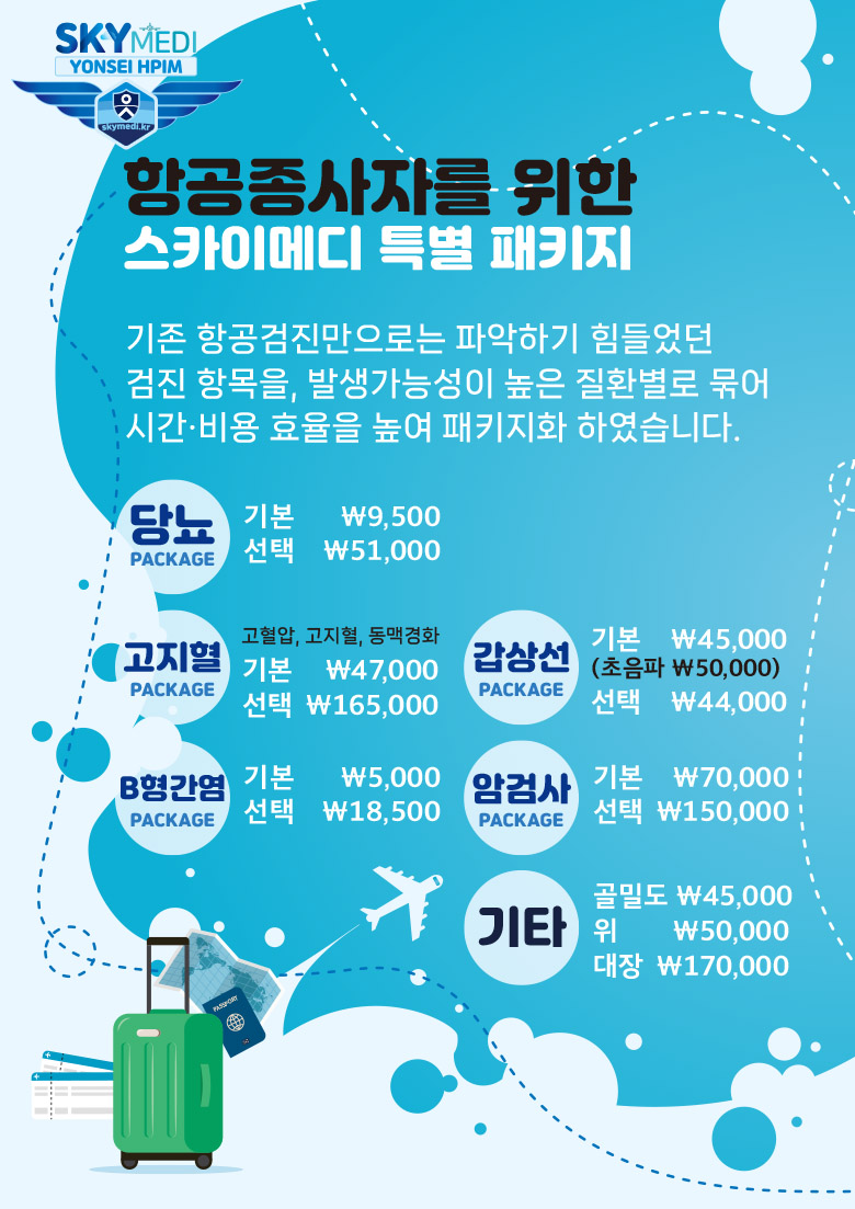 항공검진 건강검진 패키지
